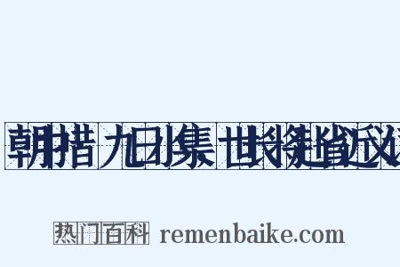 朝中措·九日小集，世长将赴省近义词是什么意思的图片